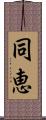 同恵 Scroll