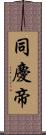 同慶帝 Scroll