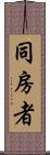 同房者 Scroll