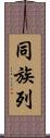 同族列 Scroll