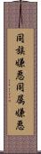 同族嫌悪 Scroll
