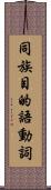 同族目的語動詞 Scroll