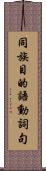 同族目的語動詞句 Scroll
