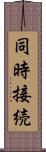 同時接続 Scroll