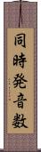 同時発音数 Scroll