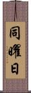 同曜日 Scroll