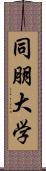 同朋大学 Scroll