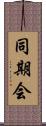 同期会 Scroll