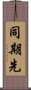 同期先 Scroll