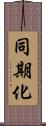 同期化 Scroll