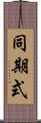 同期式 Scroll