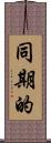 同期的 Scroll