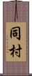 同村 Scroll