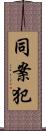 同案犯 Scroll