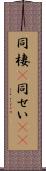 同棲(P) Scroll