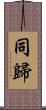 同歸 Scroll