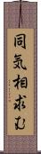 同気相求む Scroll