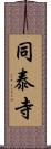 同泰寺 Scroll