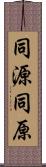 同源;同原 Scroll