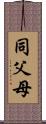 同父母 Scroll