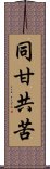 同甘共苦 Scroll