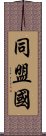 同盟国 Scroll