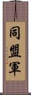 同盟軍 Scroll