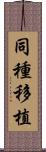 同種移植 Scroll
