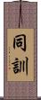 同訓 Scroll