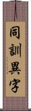 同訓異字 Scroll