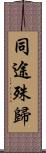 同途殊歸 Scroll