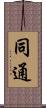 同通 Scroll