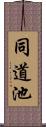 同道池 Scroll