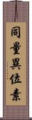 同量異位素 Scroll