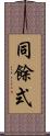 同餘式 Scroll