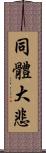 同體大悲 Scroll