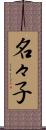 名々子 Scroll