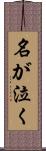名が泣く Scroll