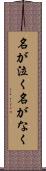 名が泣く Scroll