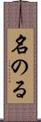 名のる Scroll