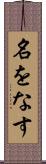 名をなす Scroll