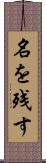 名を残す Scroll
