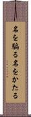 名を騙る Scroll