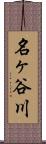名ヶ谷川 Scroll