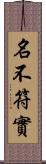 名不符實 Scroll