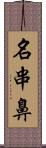 名串鼻 Scroll