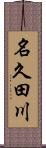 名久田川 Scroll