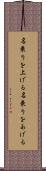 名乗りを上げる Scroll