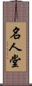 名人堂 Scroll