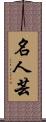 名人芸 Scroll